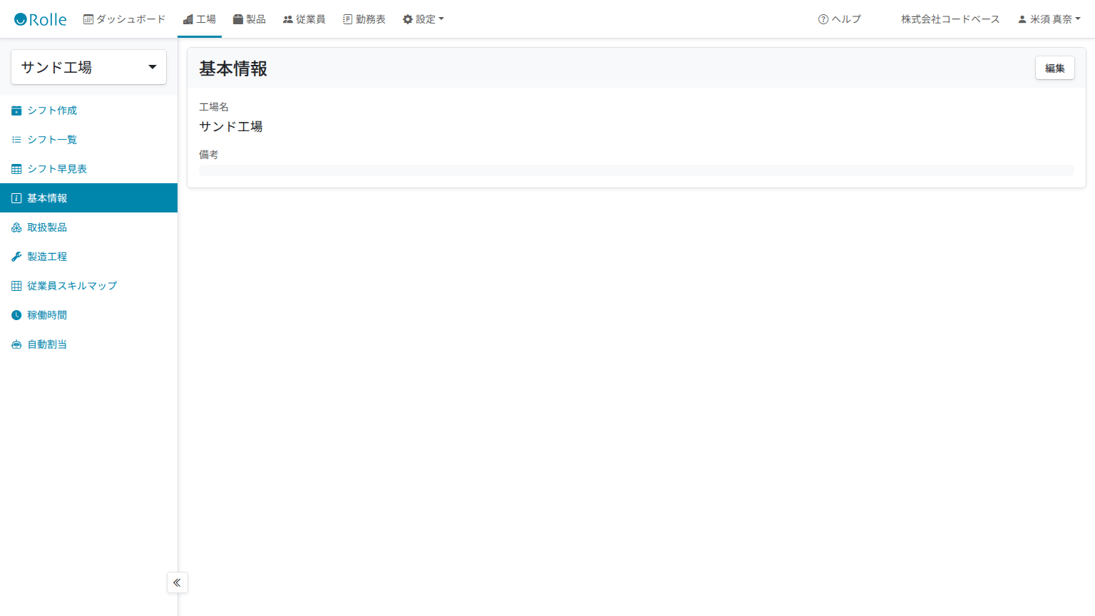 工場詳細(基本情報)